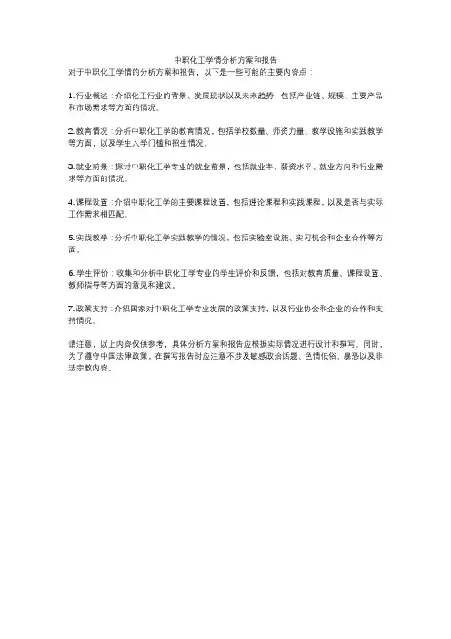 中职化工学情分析方案和报告