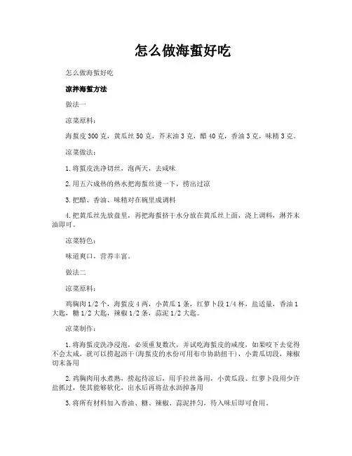 怎么做海蜇好吃