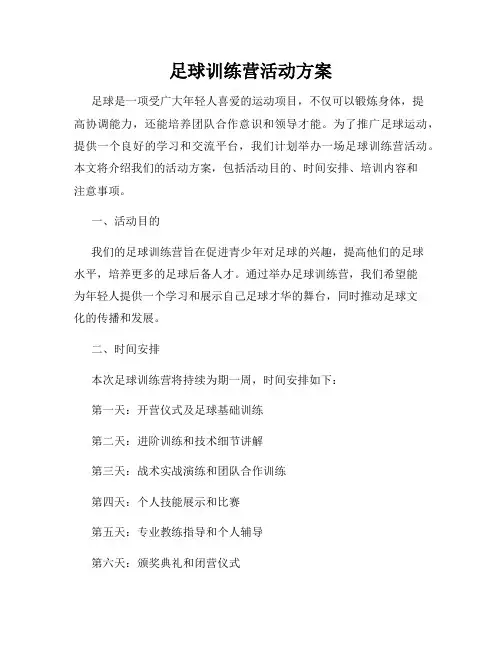 足球训练营活动方案