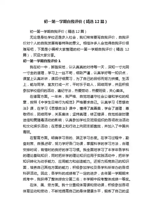 初一第一学期自我评价（精选12篇）