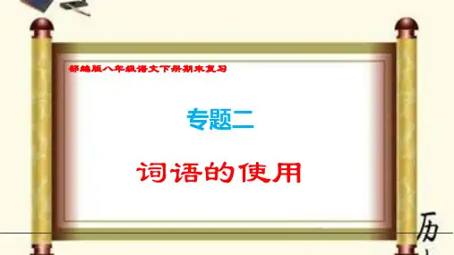 (部编版八年级语文下册期末专题复习)《词语的理解及运用 》