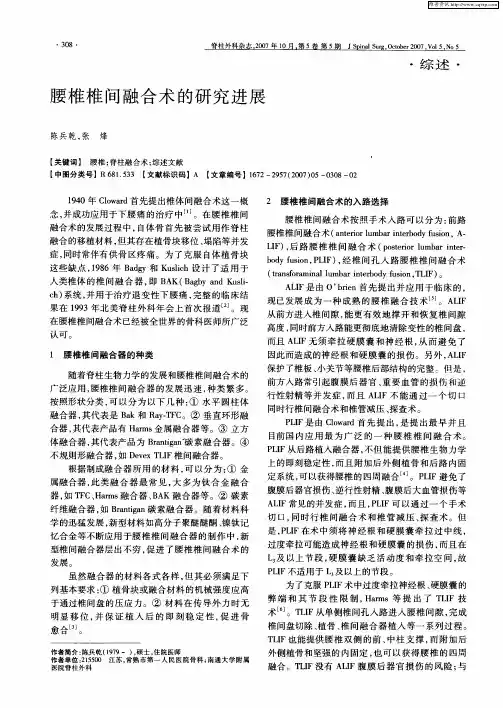 腰椎椎间融合术的研究进展