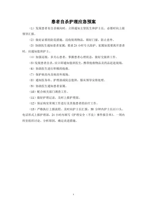 患者自杀护理应急预案