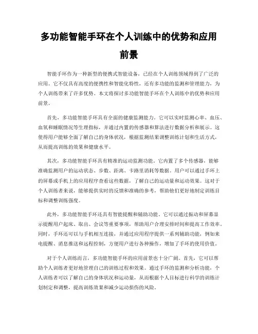 多功能智能手环在个人训练中的优势和应用前景