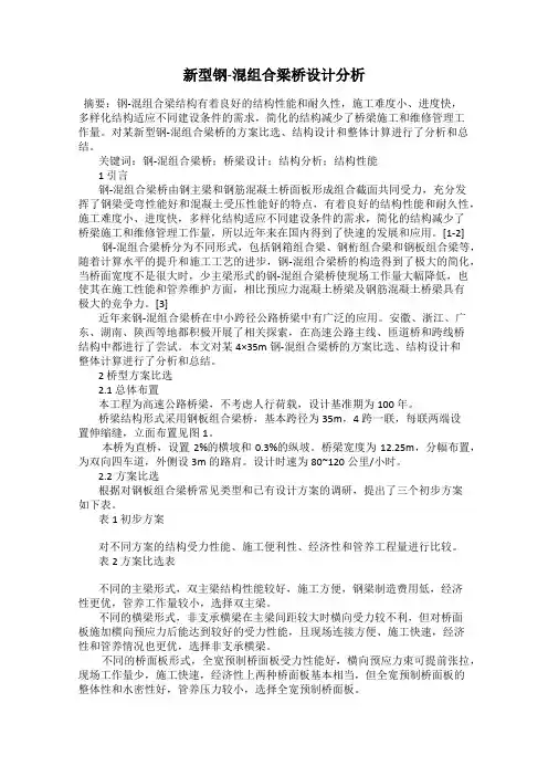 新型钢-混组合梁桥设计分析