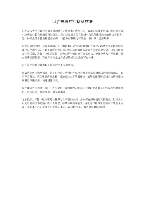 口腔白斑的症状及疗法
