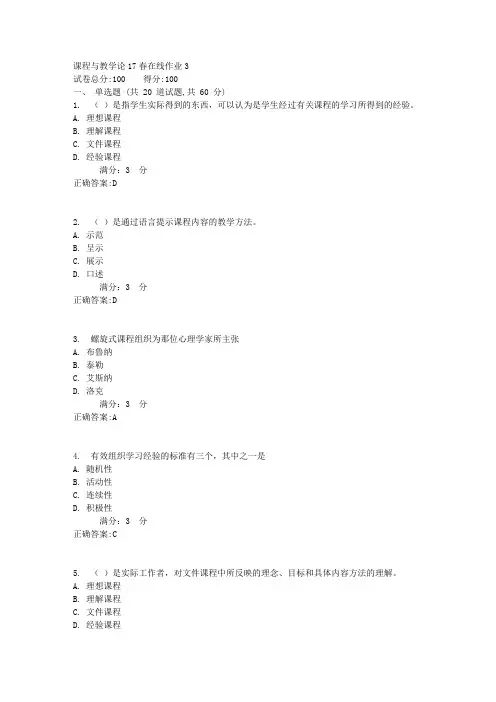课程与教学论17春在线作业33