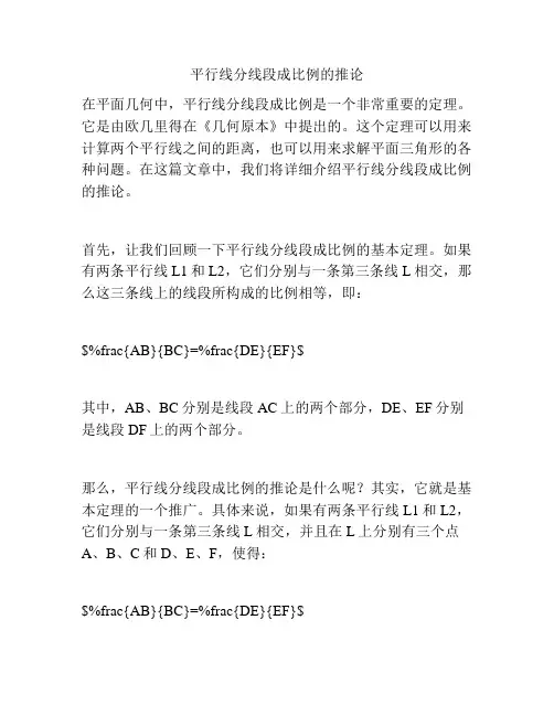 平行线分线段成比例的推论
