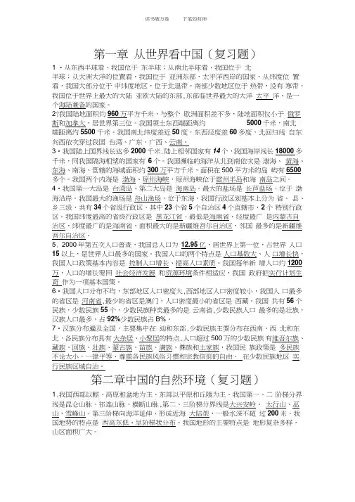 人教版八年级地理上册前两章的复习题