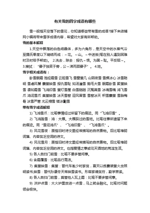有关雪的四字成语有哪些