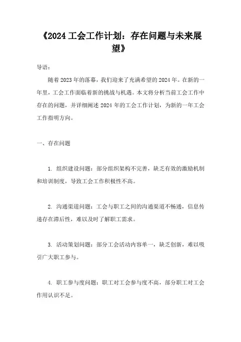 存在问题和2024年工会工作计划