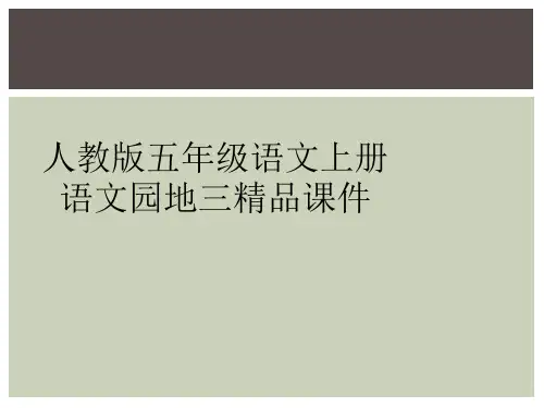 人教版五年级语文上册语文园地三精品课件