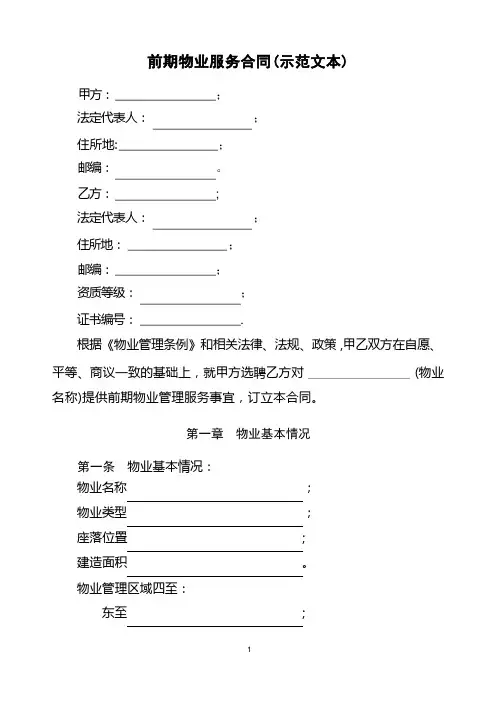 四川省前期物业服务合同(示范文本)
