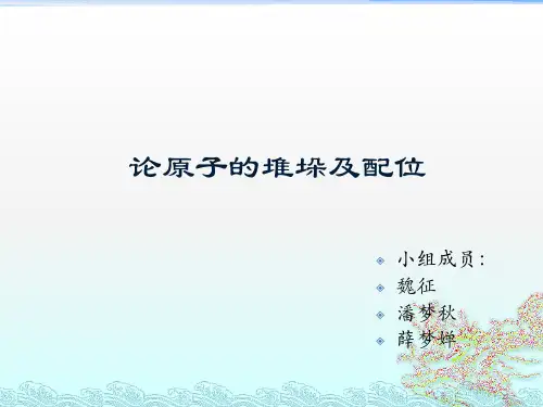 论原子的堆垛及配位