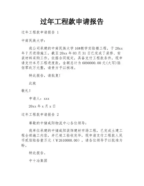 过年工程款申请报告