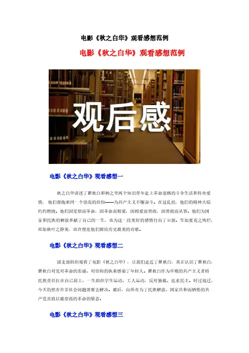 电影《秋之白华》观看感想范
