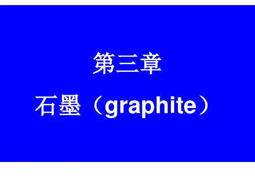 16 石墨