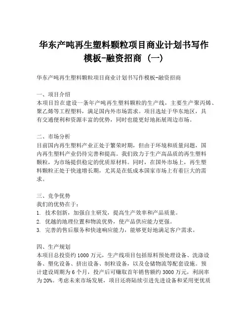 华东产吨再生塑料颗粒项目商业计划书写作模板-融资招商 (一)