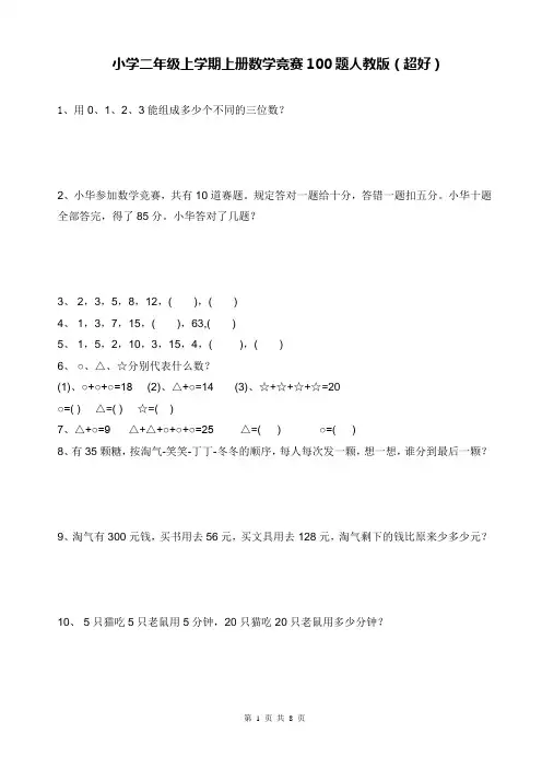 小学二年级数学上册上学期竞赛100题人教版(超好)