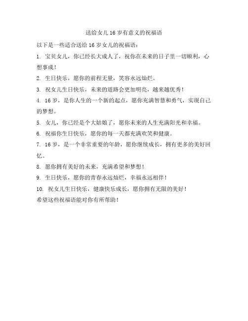 送给女儿16岁有意义的祝福语