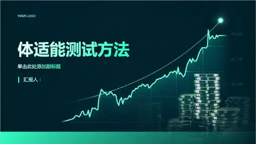 《体适能测试方法》课件