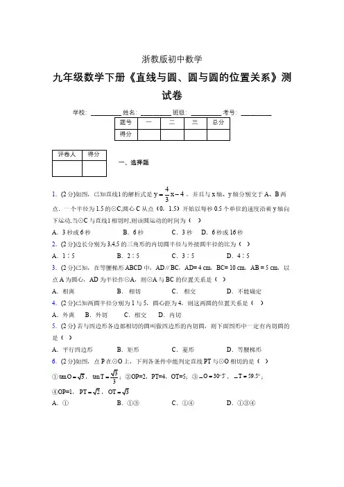 2019-2020初中数学九年级下册《直线与圆、圆与圆的位置关系》专项测试(含答案) (130)