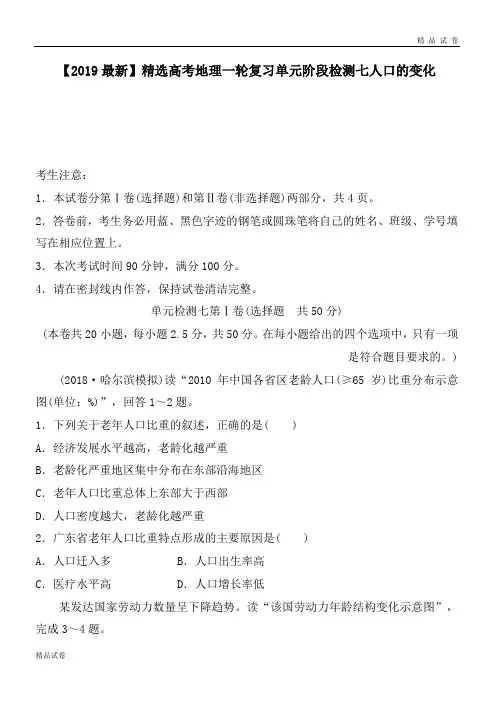 高考地理一轮复习单元阶段检测七人口的变化