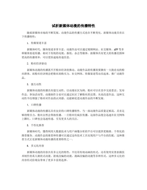 试析新媒体动漫的传播特性