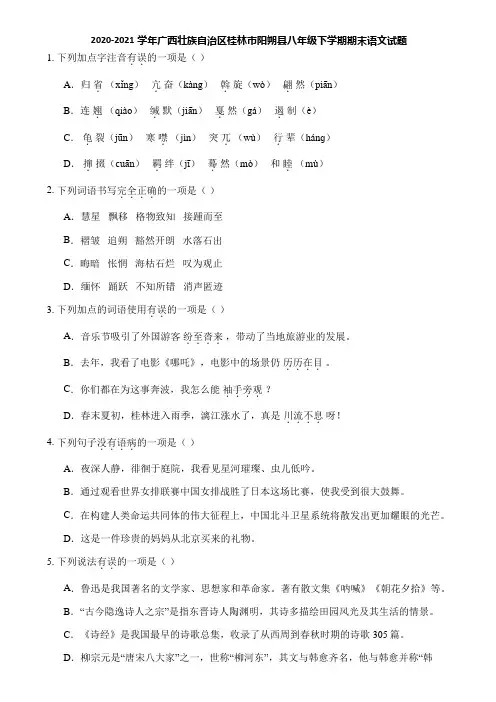 2020-2021学年广西壮族自治区桂林市阳朔县八年级下学期期末语文试题