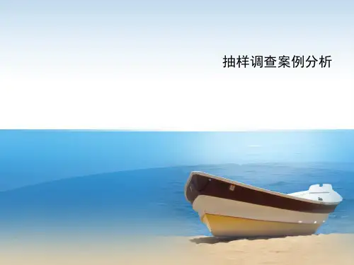 抽样调查案例分析