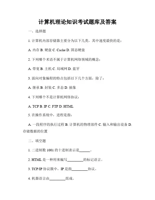 计算机理论知识考试题库及答案