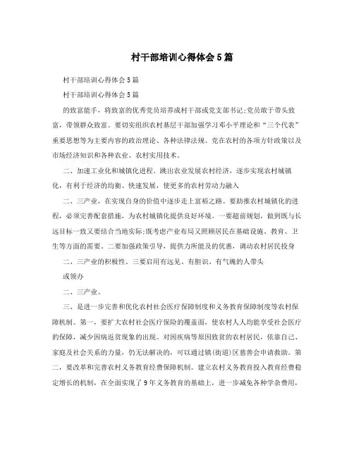 村干部培训心得体会5篇