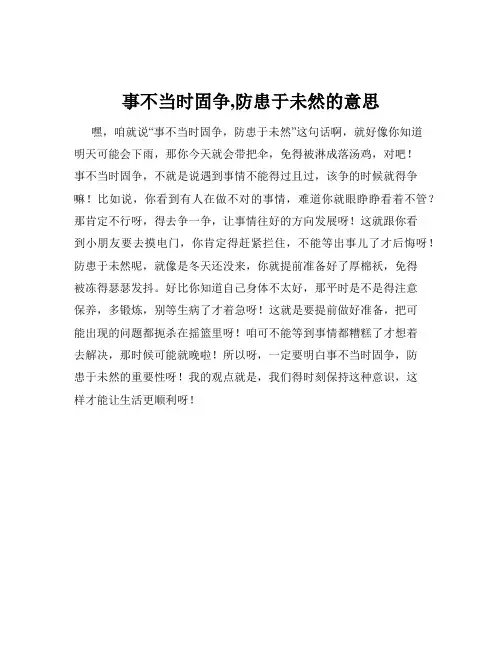 事不当时固争,防患于未然的意思