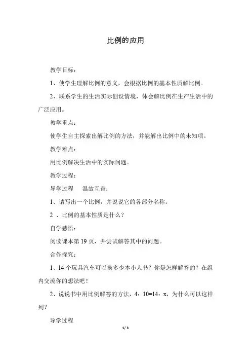 北师大版小学数学 六年级下册《第二单元 比例：第2课时 比例的应用》教学设计