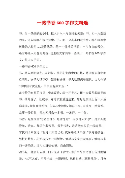 一路书香600字作文精选