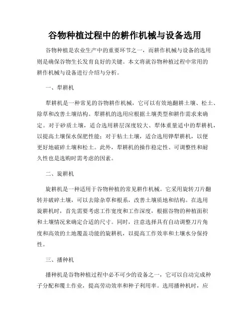 谷物种植过程中的耕作机械与设备选用