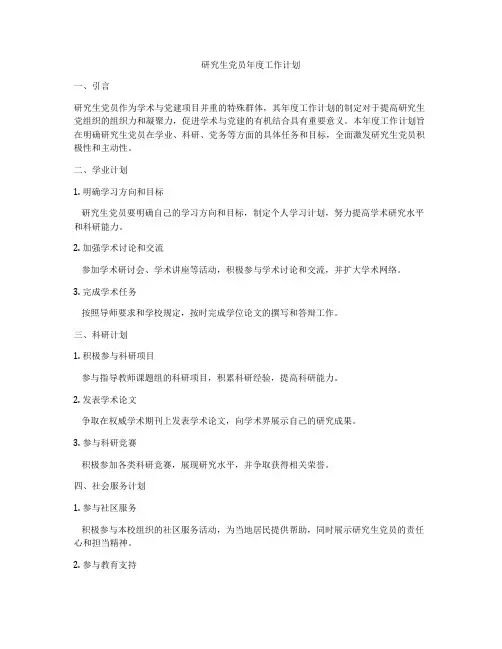 研究生党员年度工作计划