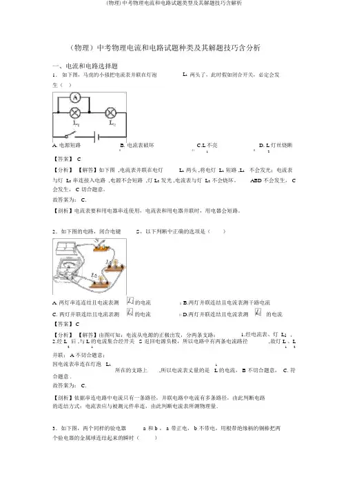 (物理)中考物理电流和电路试题类型及其解题技巧含解析
