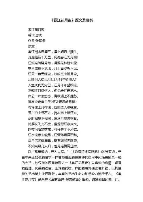 《春江花月夜》原文及赏析
