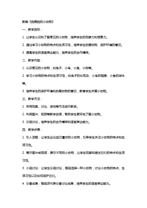 教案《我爱我的小动物》