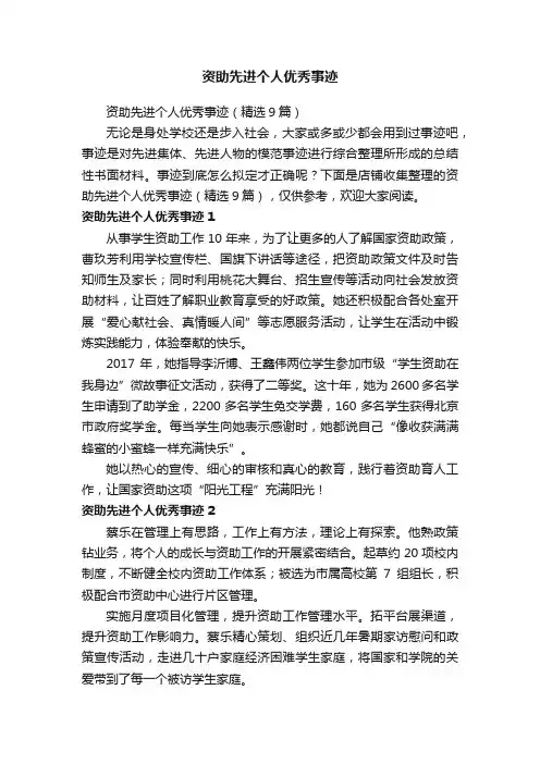 资助先进个人优秀事迹