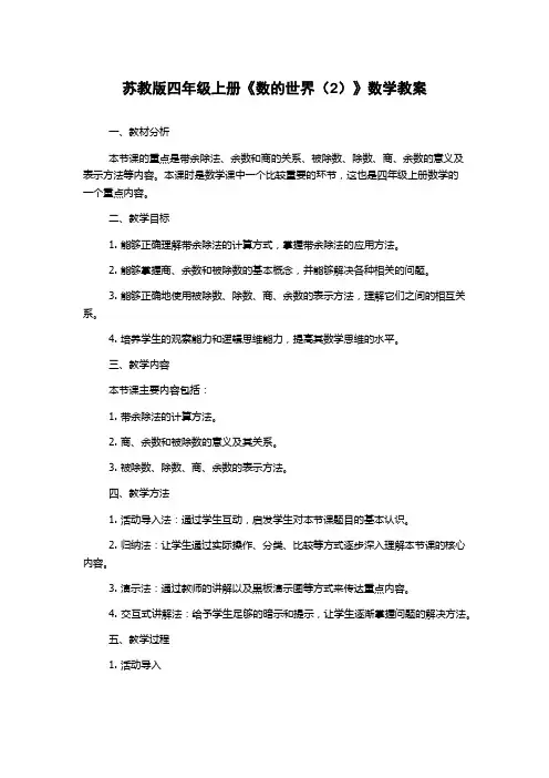 苏教版四年级上册《数的世界(2)》数学教案