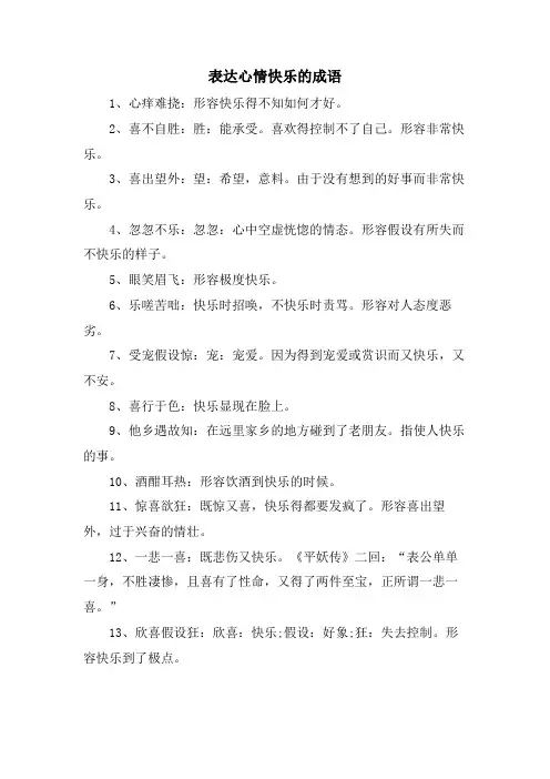 表达心情高兴的成语
