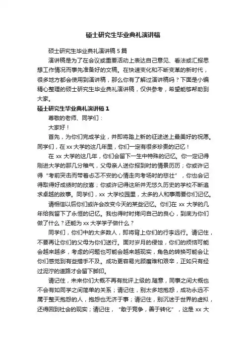 硕士研究生毕业典礼演讲稿
