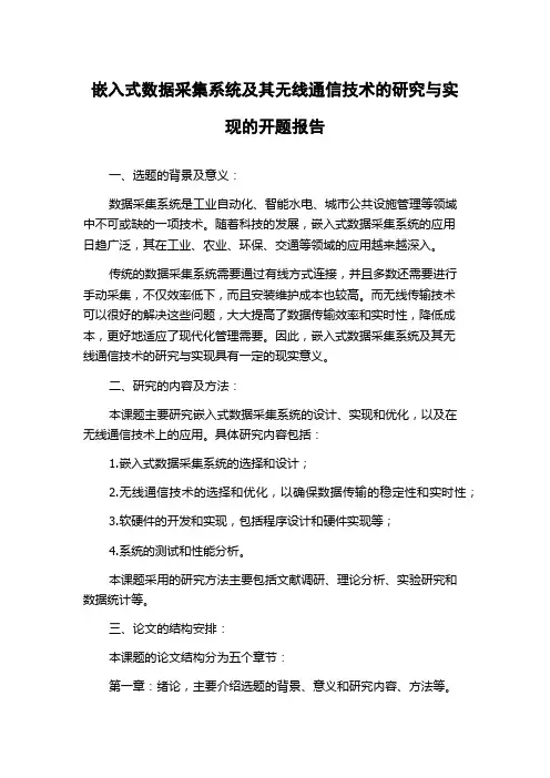 嵌入式数据采集系统及其无线通信技术的研究与实现的开题报告