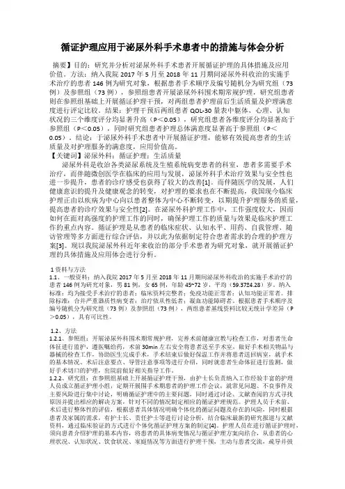 循证护理应用于泌尿外科手术患者中的措施与体会分析