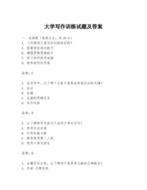 大学写作训练试题及答案