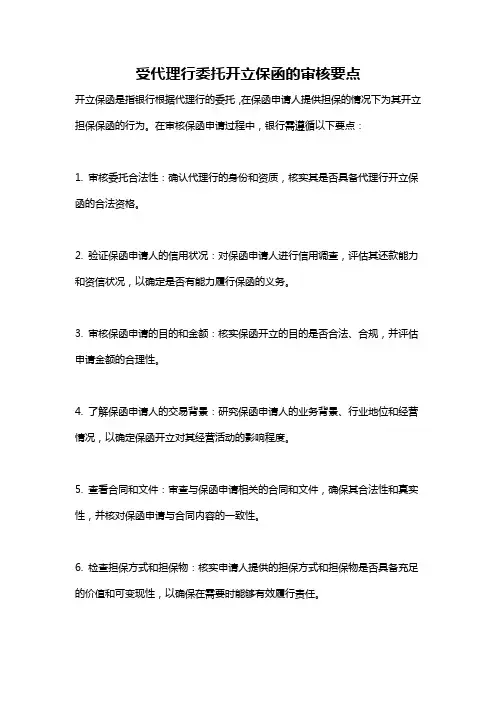 受代理行委托开立保函的审核要点