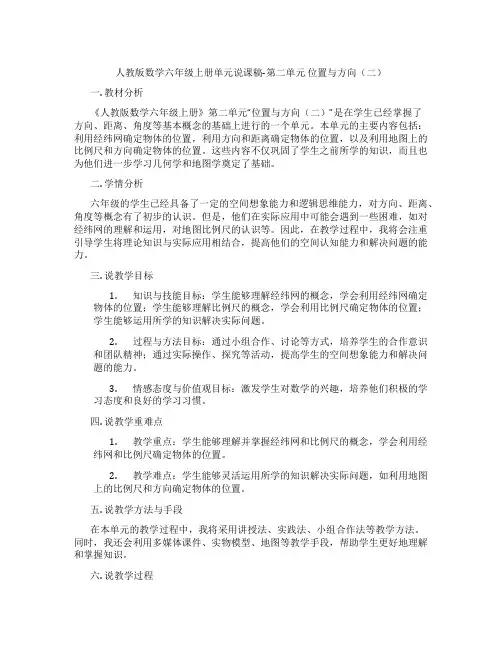人教版数学六年级上册单元说课稿-第二单元位置与方向(二)