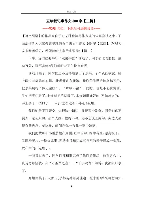 五年级记事作文500字【三篇】